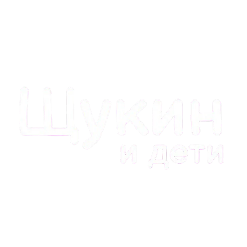 Щукин и дети